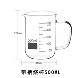 六鑫带柄烧杯500ml玻璃量杯刻度耐高温刻度清晰实验室器材教学实验初中化学实验带柄防烫中学生用