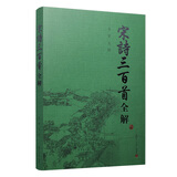 宋诗三百首全解