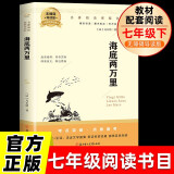 海底两万里 七年级下册必读名著无障碍导读版官方正版人教版教材配套阅读初一必读凡尔纳著三部曲之一科幻经典