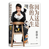 蔡康永的情商课2：因为这是你的人生；奇葩说导师蔡康永2019新作，用温柔不带伤害的手法化解人际冲突