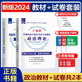 【新版现货】2025年广东普通高校专升本教材真题试卷 大学语文高等数学管理学艺术概论 广东版专插本考试专用教材真题试卷 【政治】教材+试卷