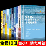 青少年励志成功书籍全套10册书籍畅销书排行榜单奋斗者系列+活出自己你不努力谁也给不了你想要的生活余生很贵请勿浪费致曾庆灿著励志成功学霸气校长推荐
