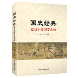 国史经典(党员干部国学必修)