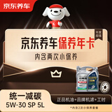 京东养车统一减碳全合成机油保养年卡5W-30SP级 5L 2次保养1年有效
