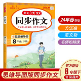 初中生开心同步作文八年级下册 2024春中学语文同步教材思维导图阅读理解写作技巧思路素材积累范文书