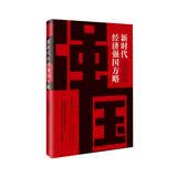 新时代经济强国方略 全面解读新时代中国特色社会主义经济思想【团购优惠】