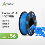 创想三维 3d打印耗材 ender-pla 1.75mm打印材料 3d打印笔涂鸦笔材料pla耗材 【Ender-Pla】蓝色【1KG】