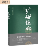 旷世绝响：擂鼓墩曾侯乙墓发掘记（修订版）岳南著中国考古探秘纪实丛书 