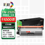 彩格TN2325粉盒适用兄弟打印机墨盒MFC-7380 DCP-7080D DCP-7180DN HL-2260D 7880 7480打印机硒鼓墨粉盒1支