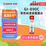 佳能（Canon）GI-890 C 青色墨水瓶(适用G4810/G4800/G3812/G3810/G3800/G2811/G2810/G2800/G1810/G1800)