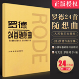 正版罗德24首随想曲 小提琴初学入门基础练习曲教材教程书 人民音乐出版社 (法)罗德 作曲全集 小提