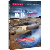 解读地球密码 清洁能源：地热