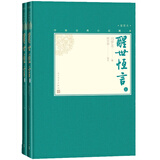 醒世恒言（上下 中国古典小说藏本精装插图本） 小说