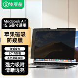 毕亚兹 苹果Macbook Air M2屏幕膜防窥膜2023款笔记本电脑通用15.3英寸磁吸防窥片屏幕膜隐私保护膜A2941