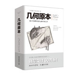 几何原本 欧几里得著 修订本古希腊16开本建立空间秩序久远的方案之书数学几何九章算术文化伟人代表作书系京东超级618