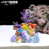 异景园 仿真珊瑚礁石鱼缸造景假山贝壳假珊瑚鱼缸装饰水族箱海水缸摆件 小多彩珊瑚堡