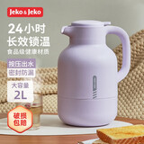 JEKO&JEKO保温壶家用热水瓶玻璃内胆大容量暖水壶宿舍开水瓶 2L紫色