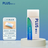 普乐士（PLUS）TPR橡皮擦儿童学生高考用品办公铅笔素描绘图可擦橡皮无屑不留痕孩子开学文具开学文具