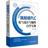 施耐德PLC电气设计与编程自学宝典