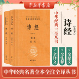 诗经（全二册） 中华书局 三全本 中华经典名著全本全注全译丛书