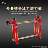 bart 专业速滑冰刀磨刀架全铝合金刀架多功能冰刀磨刀工具