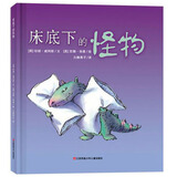 耕林绘本：床底下的怪物（打破恐惧，宝宝的勇气绘本）帮助孩子克服晚上独自睡觉的恐惧心理 儿童绘本