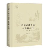 中国古典书法与绘画入门（精装）