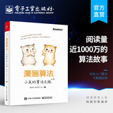 漫画算法 小灰的算法之旅 魏梦舒 程序员小灰 著 算法入门书籍 算法与数据结 电子工业出版社