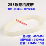图力10寸255锯铝机配件切铝机355型材钢材切割机皮带电动工具配件 255 白色 锯铝机皮带