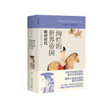 讲谈社·中国的历史06：绚烂的世界帝国（2021版）