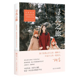 寻光之旅——化解焦虑，爱笑的妈妈十年育儿手记