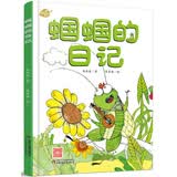 我的日记系列·蝈蝈的日记 新版 