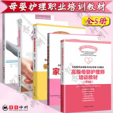 催乳师培训教材 第3版 高级母婴护理师培训教材 第3版 +产后恢复师培训教材+小儿推拿保健师+家庭母婴护理 育儿坐月子母婴护理 职业培训教材 套装5册 单本自选 【5册】母婴护理培训教材