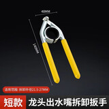 研然水龙头起泡器扳手专用圆形钳万能拆卸工具大全拧松厨房出水嘴管口 水龙头出水嘴拆卸扳手【短款】