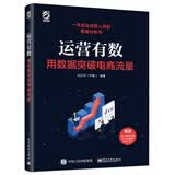 运营有数：用数据突破电商流量(博文视点出品)
