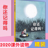 【现货速发】你还记得吗(精) 张祖庆推荐2020暑假阅读 二年级课外书