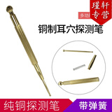 丰帆针耳穴探测笔 耳穴反射区用耳穴探棒耳贴笔 耳穴探测笔耳穴按摩笔 黄铜-带弹簧探笔一支