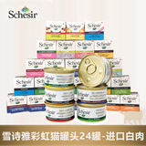 雪诗雅（Schesir）彩虹猫罐头成幼猫零食天然猫咪湿粮水煮汤煮啫喱猫罐进口宠物食品 24罐组合装口味随机