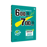 理想树2021版 600分考点700分考法高考化学 新高考选考专用 适用鲁琼粤闽鄂湘渝苏冀辽