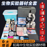 【全网低价】舜江 初中生物实验器材箱 教学仪器640倍显微镜解剖刀片切片稀碘液临时装片制作工具观察人体四大组织动植物细胞有丝分裂装片 中考操作版