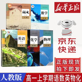【新华书店】2025新版 高一上册教材全套必修一人教版 高中高一上学期语文数学英语物理化学生物政治历史地理必修1第一册 【高一上册理科5本】语+数+英+物+化