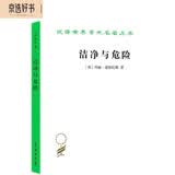 洁净与危险：对污染和禁忌观念的分析 玛丽道格拉斯人类学经典文化象征社会秩序 汉译世界学术名著丛书