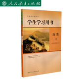 普通高中教科书学生学习用书 历史必修中外历史纲要 上