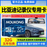 魔力控比亚迪行车记录仪内存专用卡秦宋元plus新能源存储卡唐汉储存卡海狮海豚海豹海鸥护卫舰驱逐舰sd卡 32G 比亚迪记录仪专用卡(送读卡器+二维停车牌) C10高速读写