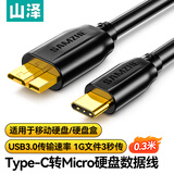 山泽Type-C转Micro Usb3.0硬盘数据连接线 适用于笔记本电脑接移动硬盘高速连接线 0.3米 CTY03