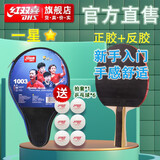 红双喜乒乓球拍一星级新手入门成品拍 纯木7层加厚底板H1星横直单拍 H1003一星横拍长柄/正胶+反胶 贈拍包