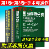 3本套疾病和有关健康问题的国际统计分类ICD-10第一卷第三卷第十次修订本编码分类国际疾病分类ICD-9-CM-3病案信息技术考试