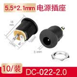 汇君 DC直流电源插头插座接头公头母座圆孔5.5*2.1 DC022 5.5-2.1(10个装)