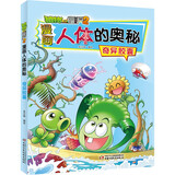 漫画人体的奥秘·植物大战僵尸2·奇异胶囊（人体科普百科，用科学守卫健康）