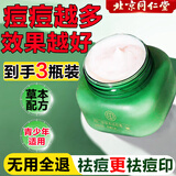 同仁堂祛痘膏去痘疤痘印痘坑修复呵护痘肌亮肤去粉刺青春痘20g*3